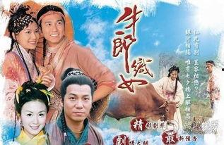 牛郎织女的演员,星光璀璨的演员阵容演绎千古爱情传奇